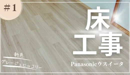 【床工事】Panasonic – ウスイータ｜新色グレージュヒッコリー