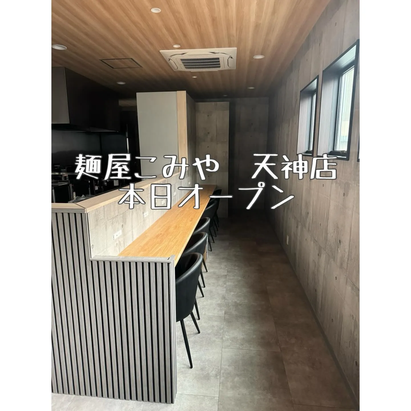 麺屋こみや天神店　本日オープンです㊗️