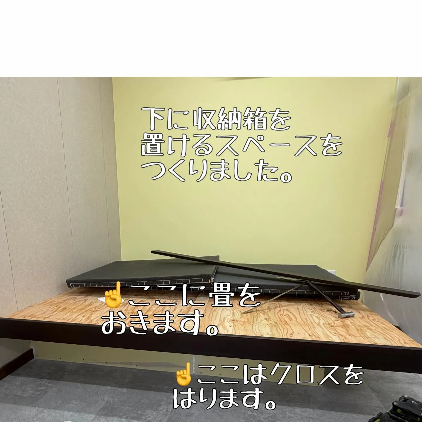 小上がり作りました‼︎