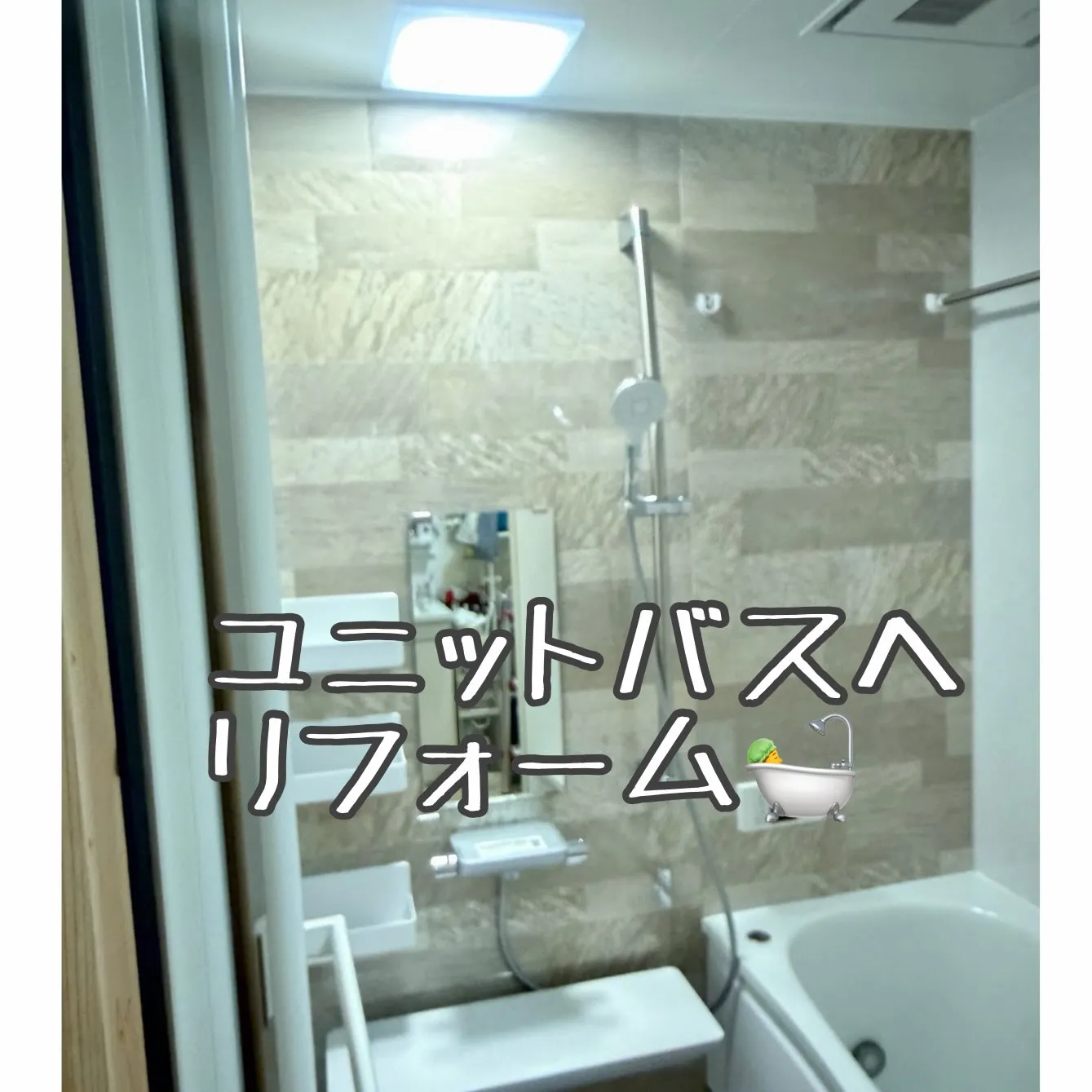 浴室リフォーム🛁