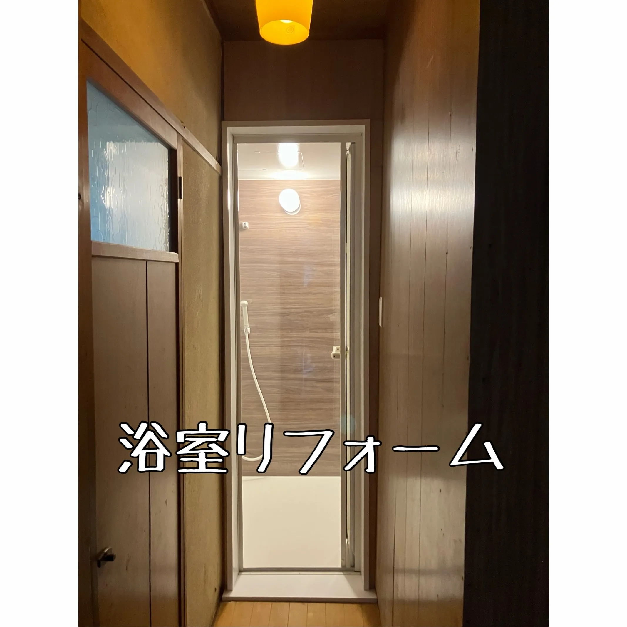 在来浴室からユニットバスへリフォーム🛁