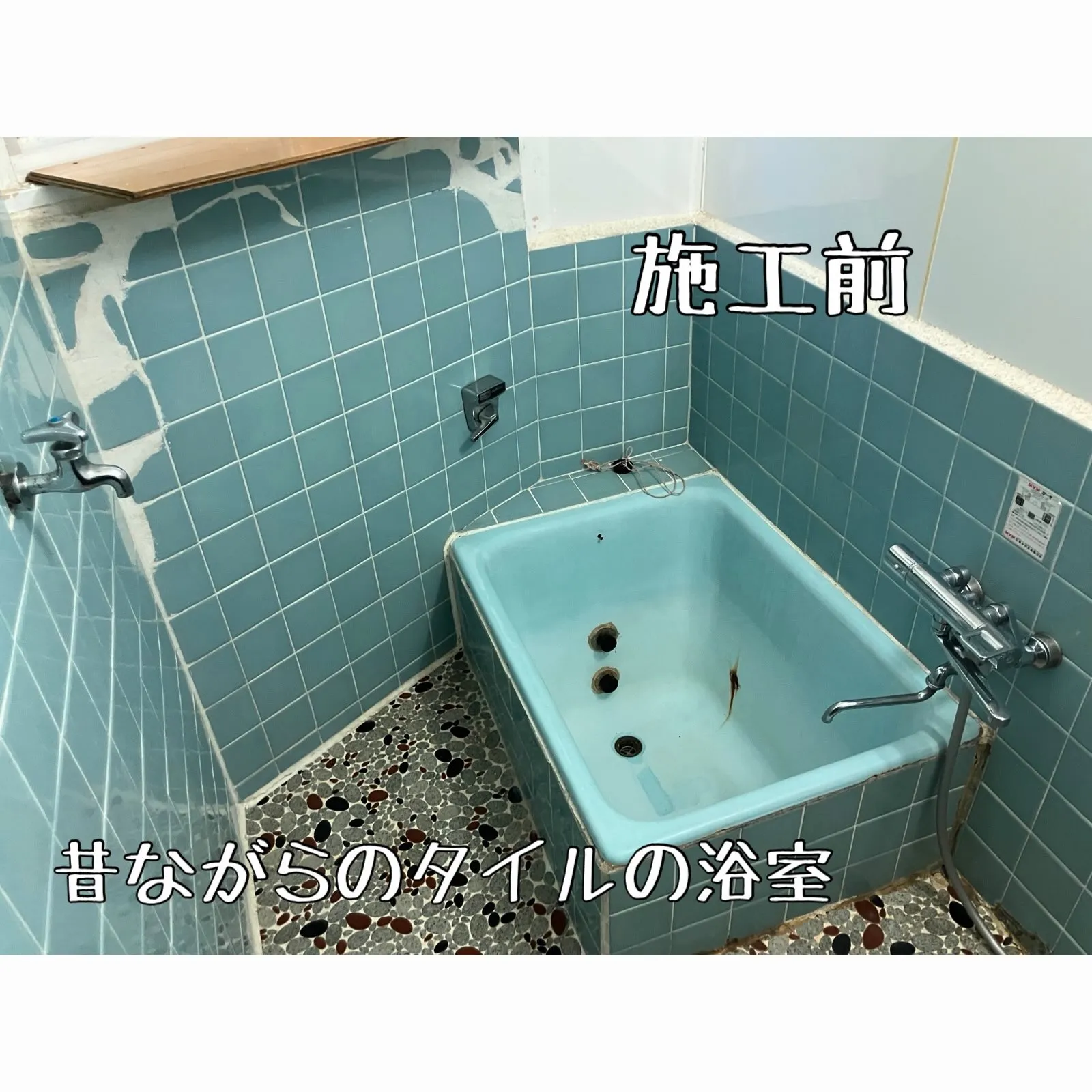 在来浴室からユニットバスへリフォーム🛁