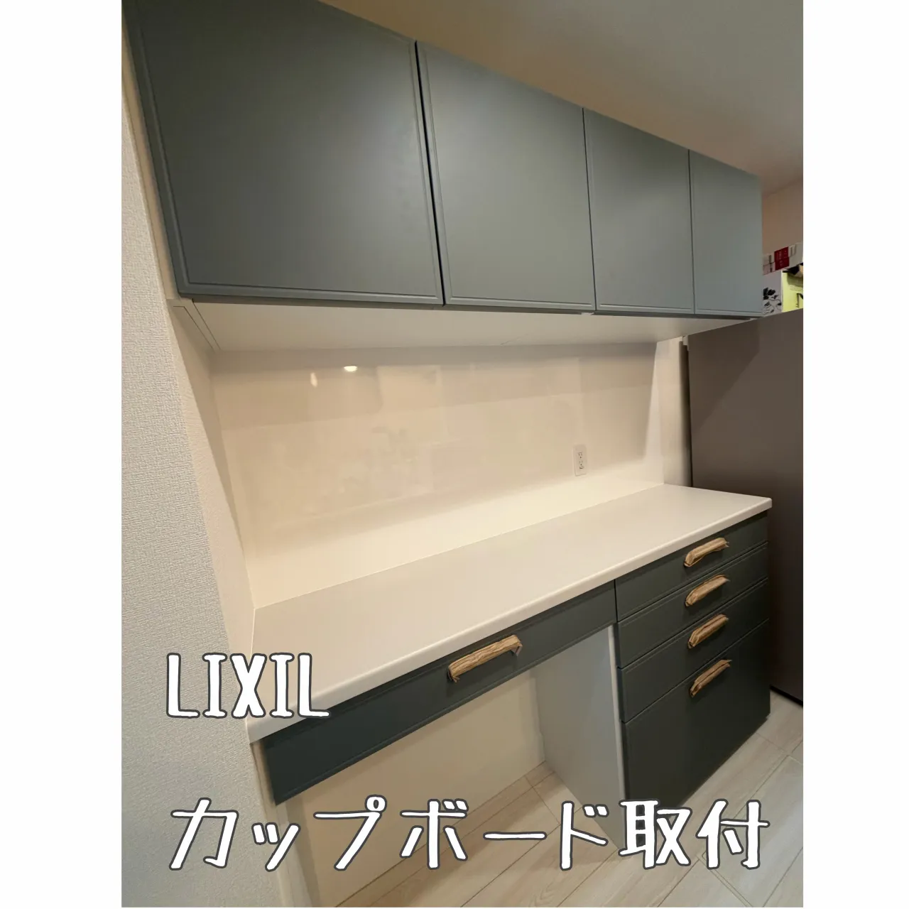 LIXIL カップボード取付け