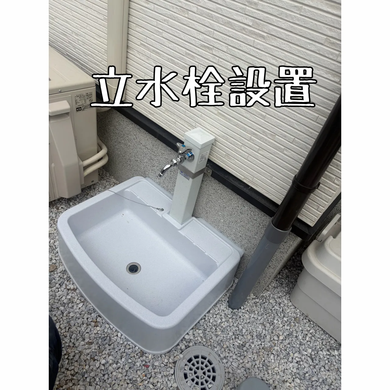 立水栓新設しました。